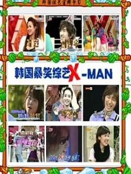 X-MAN综艺
